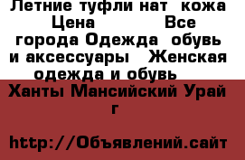 Летние туфли нат. кожа › Цена ­ 5 000 - Все города Одежда, обувь и аксессуары » Женская одежда и обувь   . Ханты-Мансийский,Урай г.